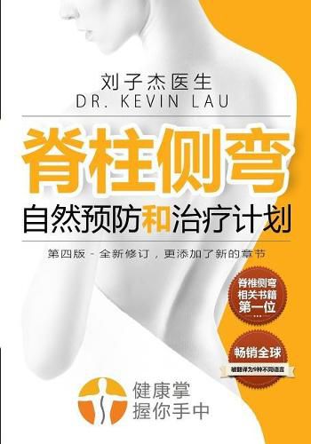 Your Plan for Natural Scoliosis Prevention and Treatment: 4th Chinese Edition: The Ultimate Program and Workbook to a Stronger and Straighter Spine.