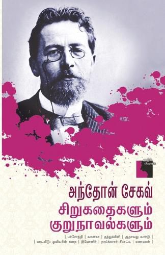 Cover image for Anton Chekhov Sirukathaigalum Kurunavalgalum