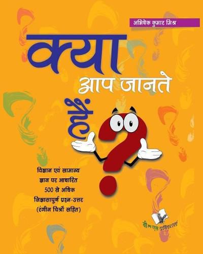 Kya Aap Jante Hain?: Hindi Encyclopedia for Children