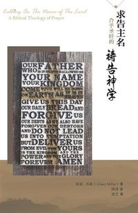 Cover image for &#27714;&#21578;&#20027;&#21517;--&#21512;&#20046;&#22307;&#32463;&#30340;&#31095;&#21578;&#31070;&#23398;: Calling On The Name of the Lord: A Biblical Theology of Prayer