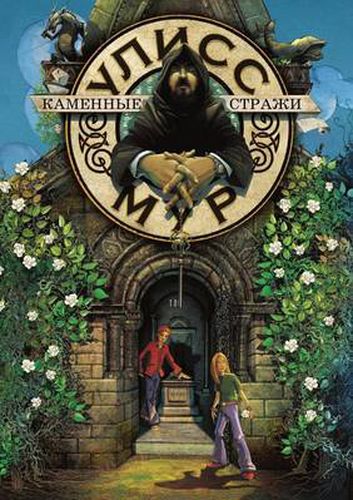 Cover image for Sekretnye Dnevniki Ulissa Mura. Kniga 5. Kamennye Strazhi