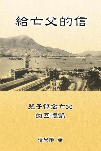 Cover image for Letters To My Departed Father: &#32102;&#20129;&#29238;&#30340;&#20449;