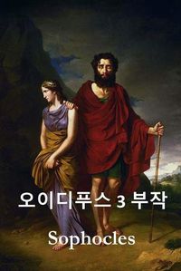 Cover image for &#50724;&#51060;&#46356;&#54392;&#49828; &#49340;&#48512;&#51089;: The Oedipus Trilogy, Korean edition