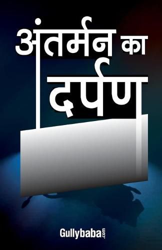 Cover image for Antarman Ka Darpan: Antartam Bhavnaaon Ki Sehej Abhivyakti Karne Wali Pustak