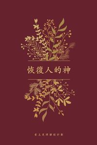 Cover image for 恢復人的神