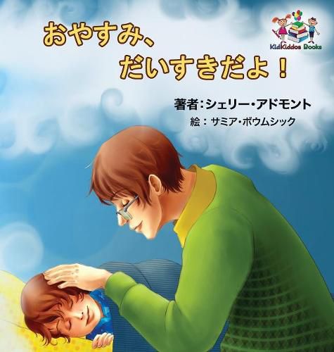 Goodnight, My Love! (Japanese Children's Book): Japanese Book for Kids