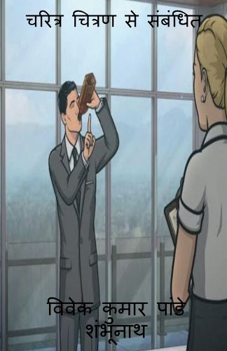 Cover image for Related to Characterization / चरित्र चित्रण से संबंधित