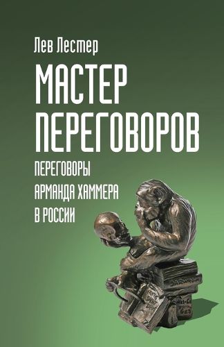 Cover image for Мастер Переговоров. Переговоры Арманда Ха