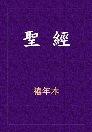 Cover image for &#32854;&#32147;-&#26032;&#33290;&#32004;&#20840;&#26360;