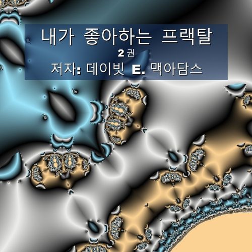 Cover image for 내가 좋아하는 프랙탈