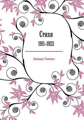 Cover image for &#1057;&#1090;&#1080;&#1093;&#1080;: 1911-1923