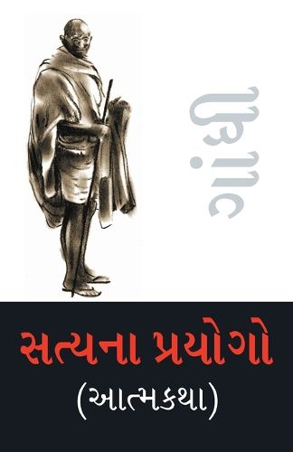 Cover image for Satya Ke Prayog (Autobiography) in Gujarati (સત્યના પ્રયોગો (આત્મકથા))