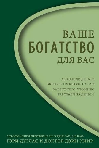 Cover image for &#1042;&#1072;&#1096;&#1077; &#1041;&#1086;&#1075;&#1072;&#1090;&#1089;&#1090;&#1074;&#1086; - &#1044;&#1083;&#1103; &#1042;&#1072;&#1089; Right Riches Russian