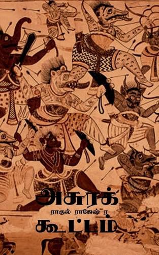 Cover image for Asura Kootam / அசுரக் கூட்டம்