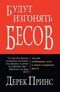 Cover image for They Shall Expel Demons - RUSSIAN