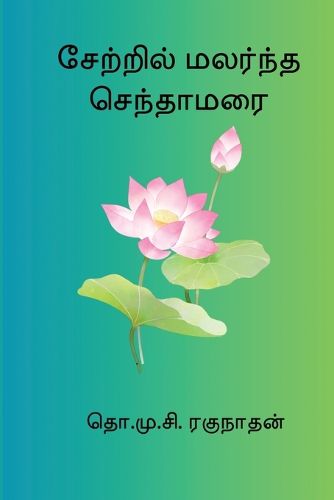 Cover image for Setril Malarndha Sendamarai