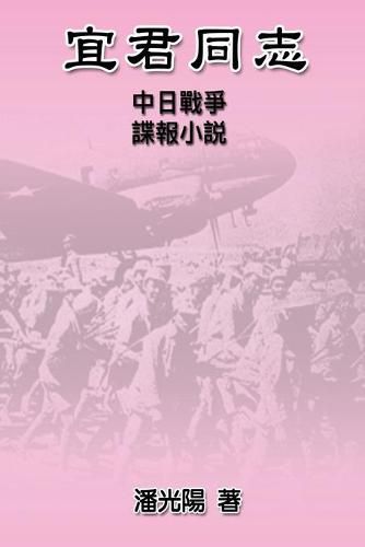 Cover image for Comrade Yi Jun: &#23452;&#21531;&#21516;&#24535;&#9472;&#9472;&#20013;&#26085;&#25136;&#29229;&#35548;&#22577;&#23567;&#35498;