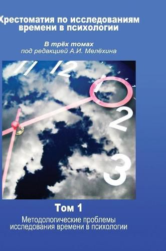 Cover image for Reader Research in psychology time in three volumes, edited by AI Melohina. Volume 1