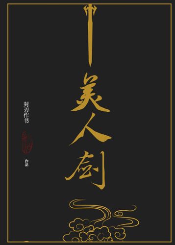 Cover image for The Beauty's Blade: Mei Ren Jian (Novel)