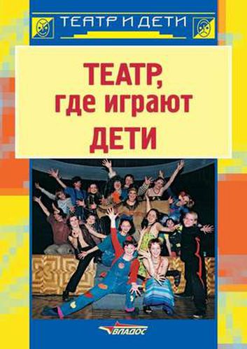 Cover image for Teatr gde igrayut deti