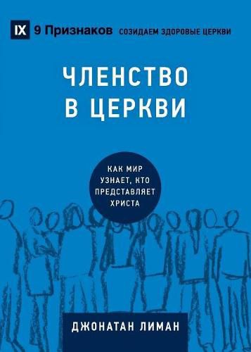 Cover image for &#1063;&#1051;&#1045;&#1053;&#1057;&#1058;&#1042;&#1054; &#1042; &#1062;&#1045;&#1056;&#1050;&#1042;&#1048; (Church Membership) (Russian): How the World Knows Who Represents Jesus