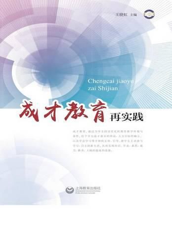 Cover image for &#25104;&#25165;&#25945;&#32946;&#20877;&#23454;&#36341; - &#19990;&#32426;&#38598;&#22242;