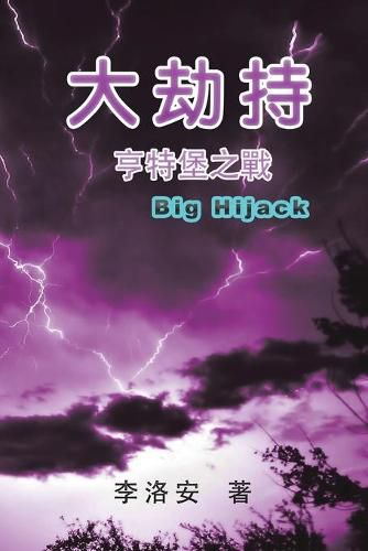 Cover image for The Big Hijack: &#22823;&#21163;&#25345;&#9472;&#9472;&#20136;&#29305;&#22561;&#20043;&#25136;