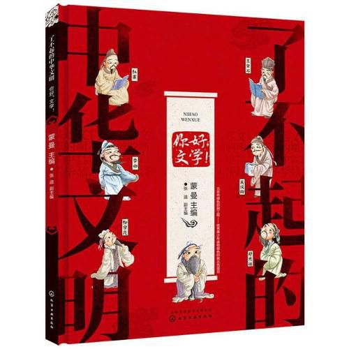 Cover image for Awesome Chinese Civilization - Hello, Literature