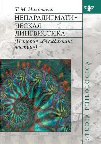 Cover image for Neparadigmaticheskaya linguistics. (The history of wandering particles)