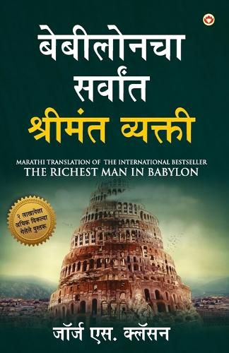 Cover image for The Richest Man in Babylon (बेबीलोनचा सर्वांत श्रीमंत व्यक्ती)