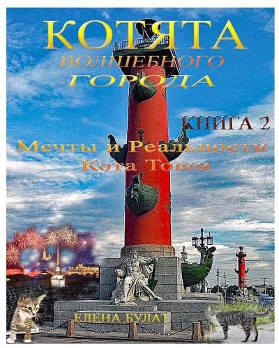 Cover image for Котята Волшебного Города. Книга 2. Мечты и Ре&