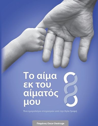 Cover image for &#932;&#959; &#945;&#943;&#956;&#945; &#949;&#954; &#964;&#959;&#965; &#945;&#943;&#956;&#945;&#964;&#972;&#962; &#956;&#959;&#965;