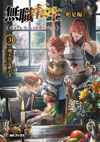 Cover image for Mushoku Tensei: Redundant Reincarnation (Light Novel) Vol. 3