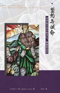 Cover image for &#30431;&#32422;&#19982;&#35819;&#21629;--&#22522;&#30563;&#24466;&#29983;&#27963;&#20013;&#30340;&#21892;&#34892;&#12289;&#39034;&#26381;&#21644;&#24544;&#20449; Covenant and Commandment