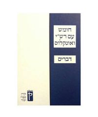 Cover image for Koren Humash - Devarim: Student Version with Rashi & Onkelos Menukad