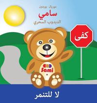 Cover image for Sami the Magic Bear: No To Bullying! ( Arabic ): &#1587;&#1575;&#1605;&#1610; &#1575;&#1604;&#1583;&#1576;&#1583;&#1608;&#1576; &#1575;&#1604;&#1587;&#1581;&#1585;&#1610; &#1604;&#1575; &#1604;&#1604;&#1578;&#1606;&#1605;&#1585; (Full-Color Edition)