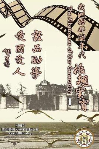 Cover image for &#25105;&#20497;&#30340;&#37027;&#20491;&#24180;&#20195;&#9472;&#9472;&#25391;&#32709;&#38642;&#38660;&#65288;&#20013;&#25991;&#29256;&#65289;&#31532;&#19968;&#38598;: The Albatrosses of Our Generation (Chinese Edition) - Vol. 1