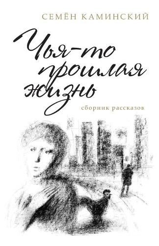 Cover image for Someone's Past Life: A Collection of Short Stories (Russian Edition)