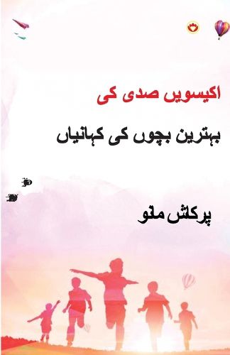 Cover image for 21st Sadi ki 21 Shreshtha Baal Kahaniyan in Urdu (اکیسویں صدی کی بہترین بچوں کی کہان