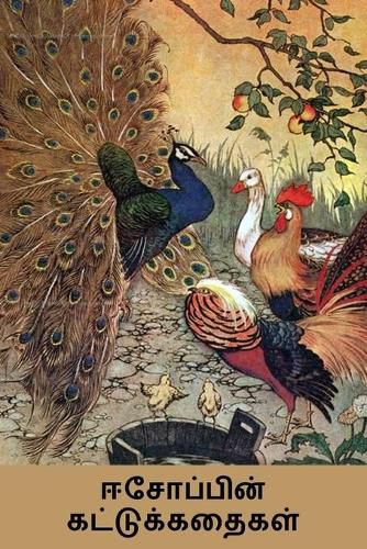 Cover image for &#2952;&#2970;&#3019;&#2986;&#3021;&#2986;&#3007;&#2985;&#3021; &#2965;&#2975;&#3021;&#2975;&#3009;&#2965;&#3021;&#2965;&#2980;&#3016;&#2965;&#2995;&#3021;: Aesop's Fables, Tamil Edition