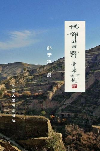 Cover image for 忧郁的田野