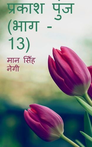 Cover image for Prakash Punj (Part - 13) / प्रकाश पुंज (भाग - 13)