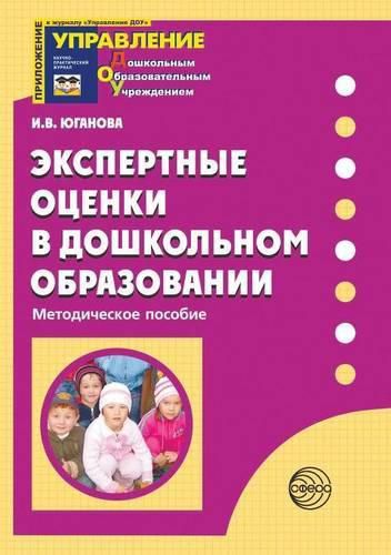Cover image for Ekspertnye otsenki v doshkolnom obrazovanii