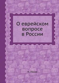 Cover image for &#1054; &#1077;&#1074;&#1088;&#1077;&#1081;&#1089;&#1082;&#1086;&#1084; &#1074;&#1086;&#1087;&#1088;&#1086;&#1089;&#1077; &#1074; &#1056;&#1086;&#1089;&#1089;&#1080;&#1080;