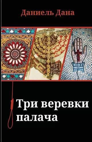 Cover image for Russian Books: Three Ropes for Hanging