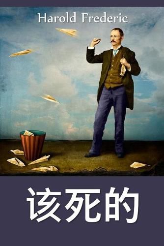 Cover image for &#38081;&#22120;&#30340;&#35781;&#21650;: The Damnation of Theron Ware, Chinese edition