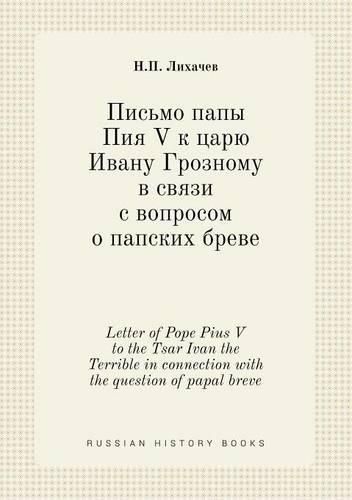 Letter of Pope Pius V to the Tsar Ivan the Terrible in connection with the question of papal breve