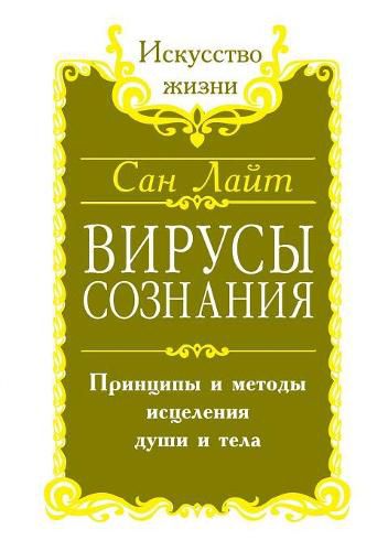 Cover image for Viruses consciousness. Principles and methods of healing the body and soul