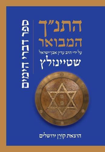 Cover image for Hatanakh Hamevoar with Commentary by Adin Steinsaltz: Divrei Hayamim