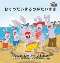 Cover image for I Love to Help: Japanese Edition